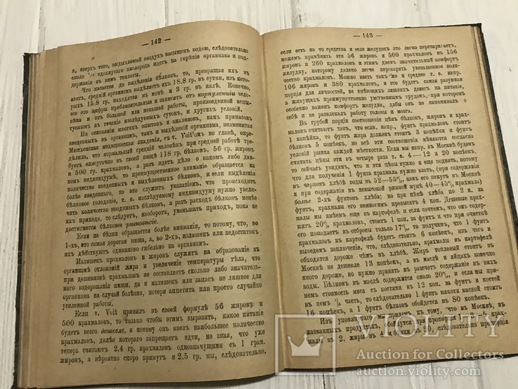 1895 Энциклопедия питания Интересы желудка, фото №9