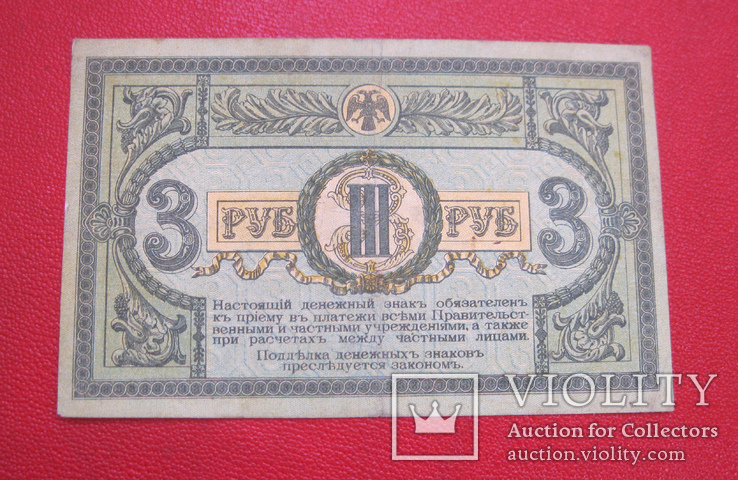 3 рубля 1918 Ростов ЛА-82, фото №2