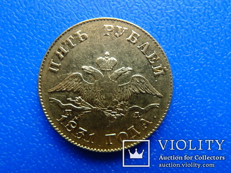 5 рублей. 1831 год. ПД, фото №5