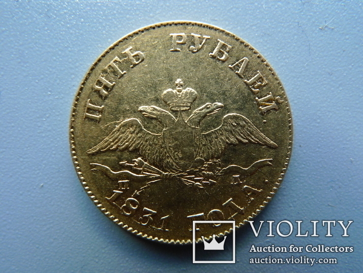 5 рублей. 1831 год. ПД, фото №10