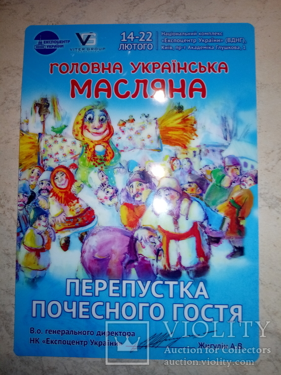 VIP пропуск на фестивать "Масляница" на ВДНХ г. Киев 14-22 февраля 2015 года, фото №2