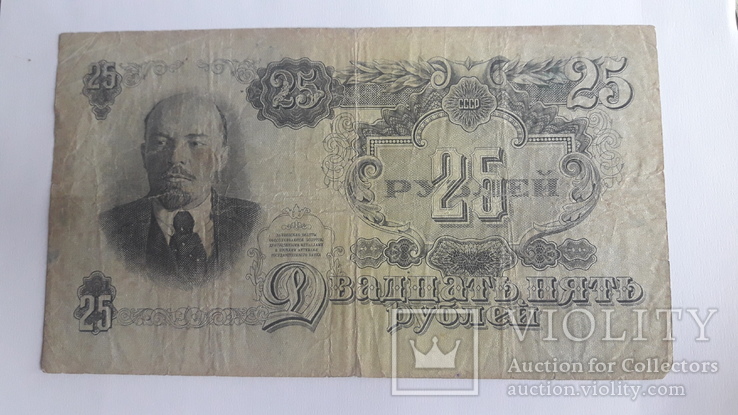 25 рублей 1947года, фото №2