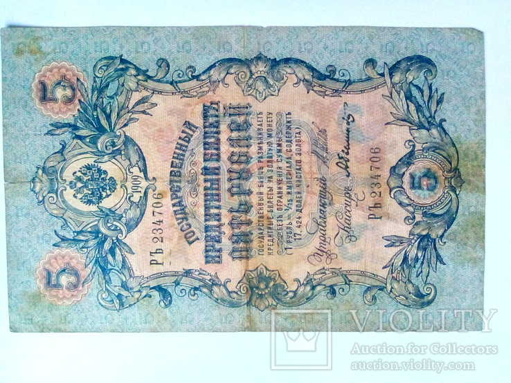 5 рублей 1909.