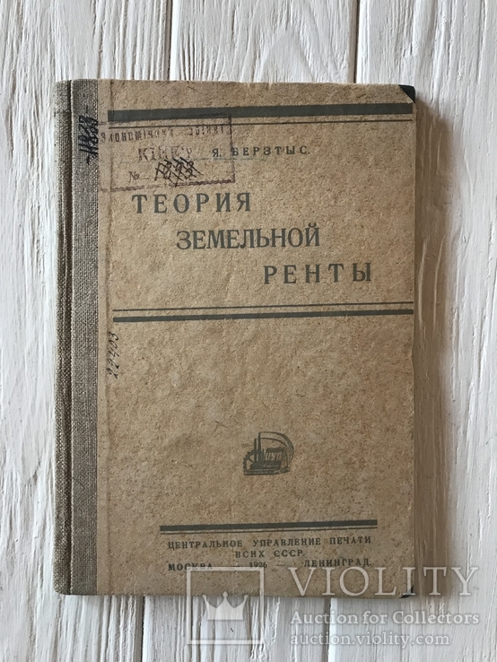 1926 Теория Земельной ренты, фото №2