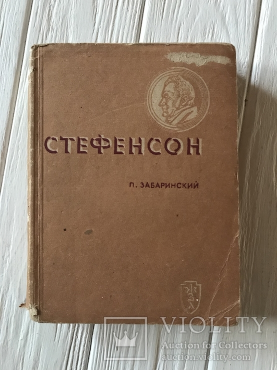 1937 Джордж Стефенсон, Забаринский, фото №2