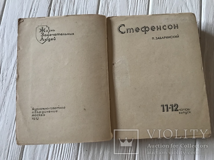 1937 Джордж Стефенсон, Забаринский, фото №5