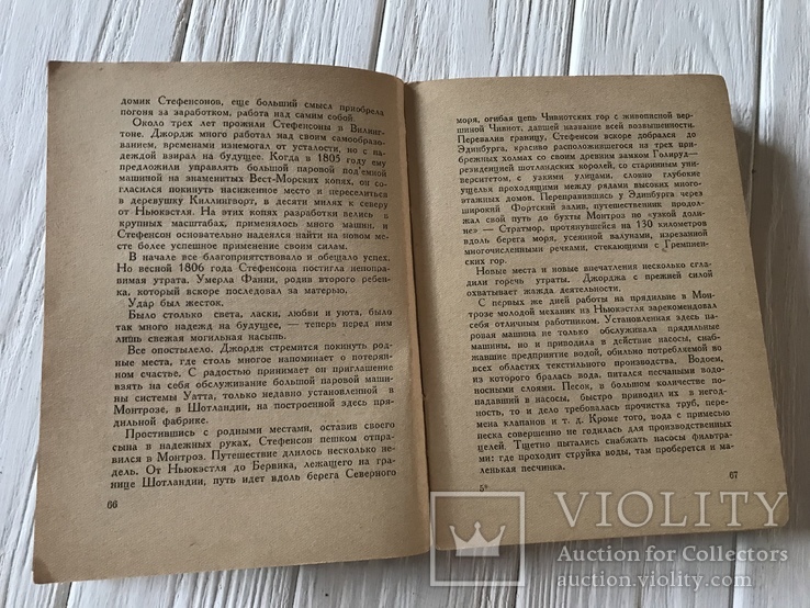 1937 Джордж Стефенсон, Забаринский, фото №8