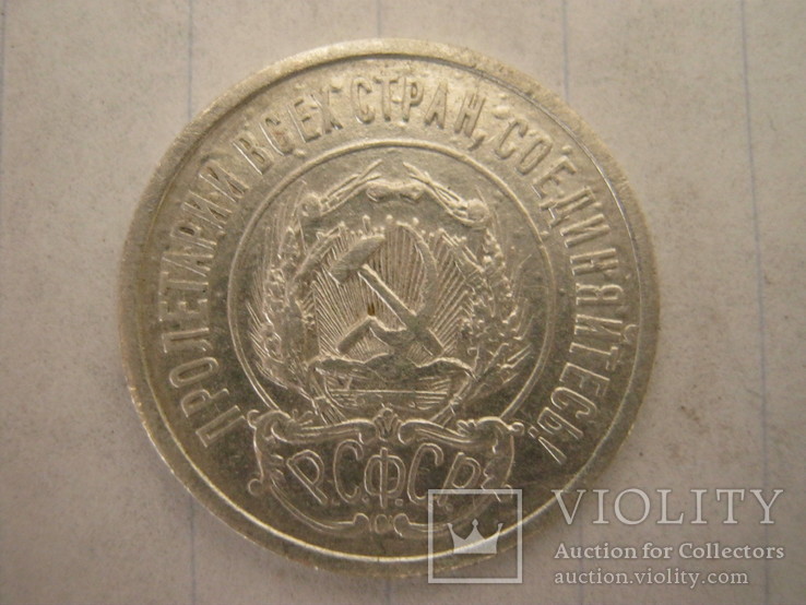 20 копеек 1922 года, фото №3