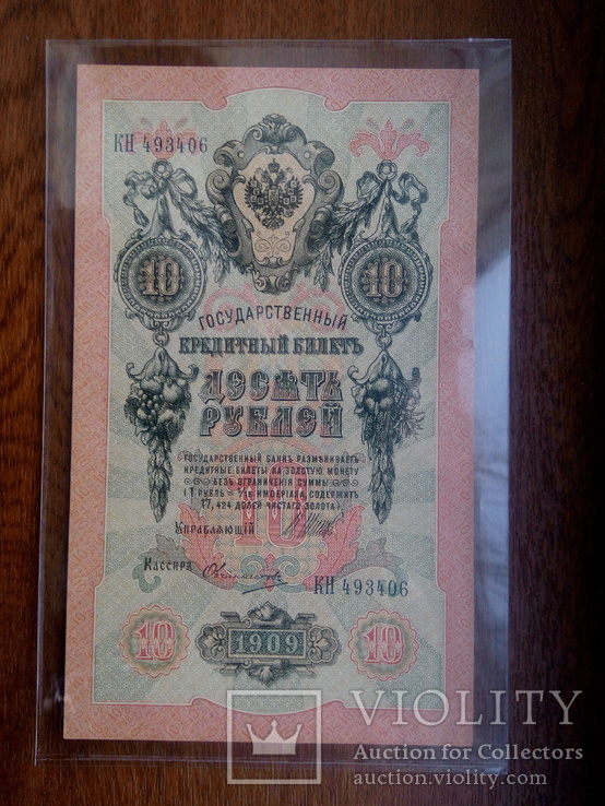 10 рублей 1909, фото №2