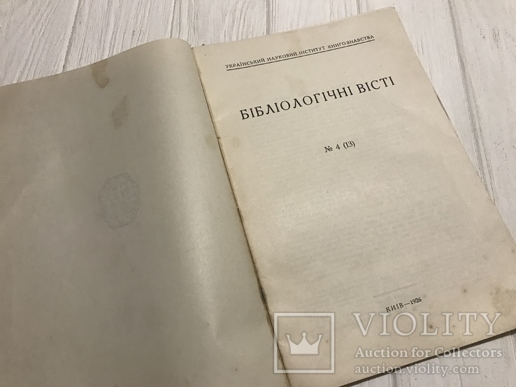 1926 Біологічні Вісті, фото №4