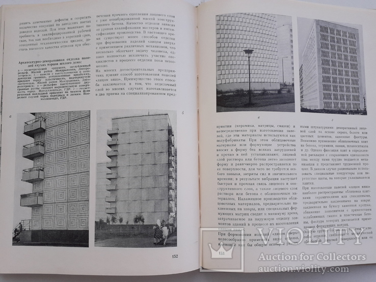 1975 г.  Композиция и отделка крупнопанельных зданий, фото №11