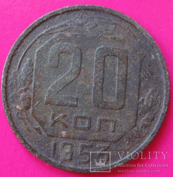 20 копеек 1953, фото №2