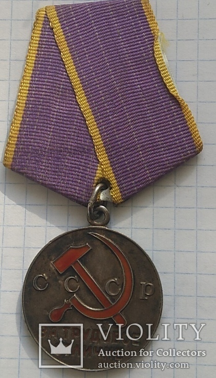 Медаль За Трудовое Отличие., фото №2