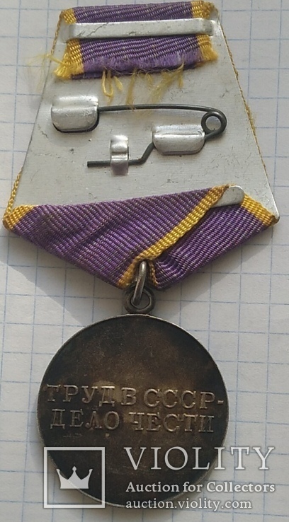 Медаль За Трудовое Отличие., фото №3