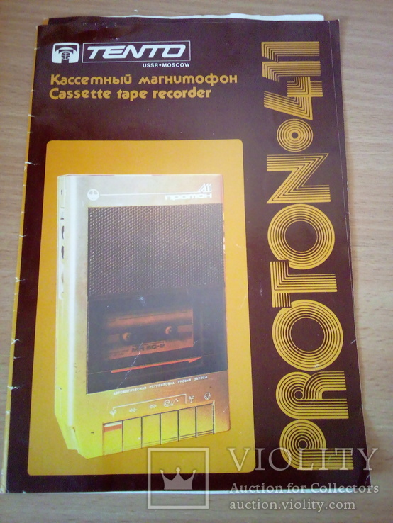 Магнитофон Протон 411, Внешторгиздат 1987г