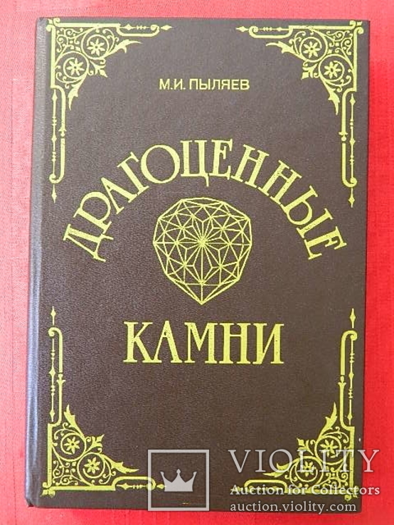 Драгоценные камни. авт. Пыляев М.И. Репринтное переиздание оригинала 1888 г., фото №2