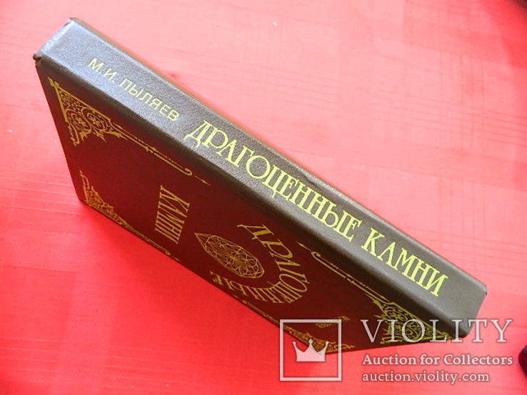 Драгоценные камни. авт. Пыляев М.И. Репринтное переиздание оригинала 1888 г., фото №12