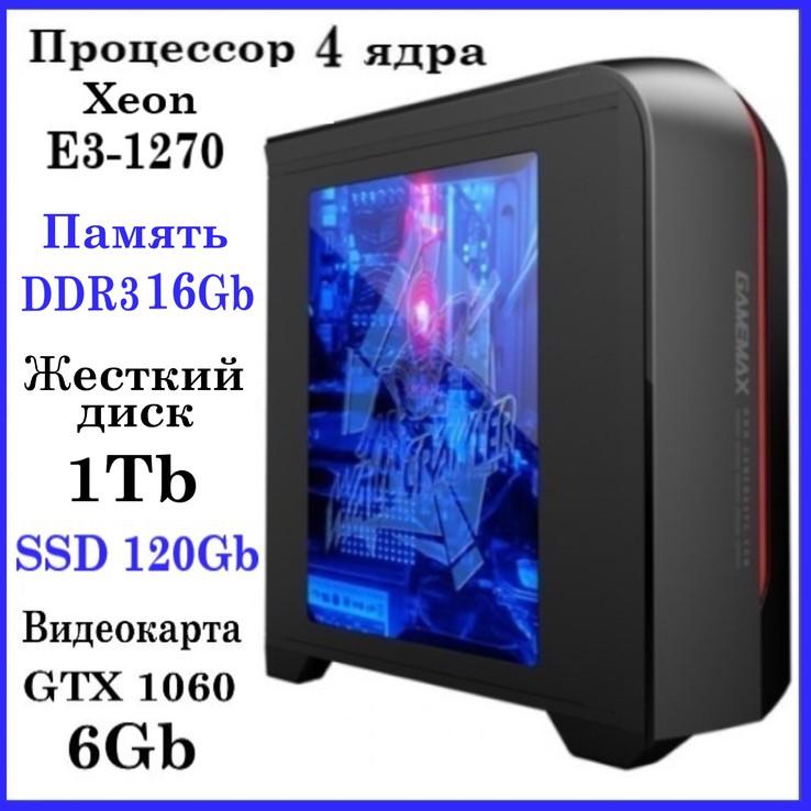 Игровой компьютер Xeon E3-1270 4 ядра/ DDR3-16GB / HDD-1TB / SSD-120GB / GTX 1060 6GB, фото №2