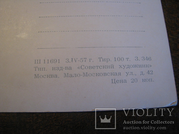 Открытка - 1957 г. - живопись - № 10., фото №4