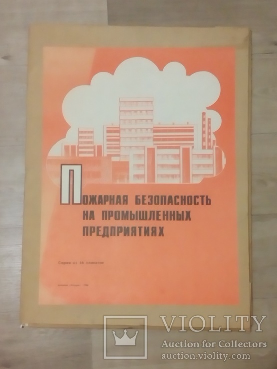 Пожарная безопасность на предприятиях.Набор плакатов.1988г., фото №2