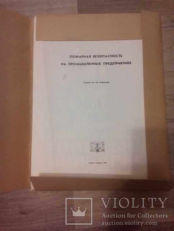 Пожарная безопасность на предприятиях.Набор плакатов.1988г., фото №10