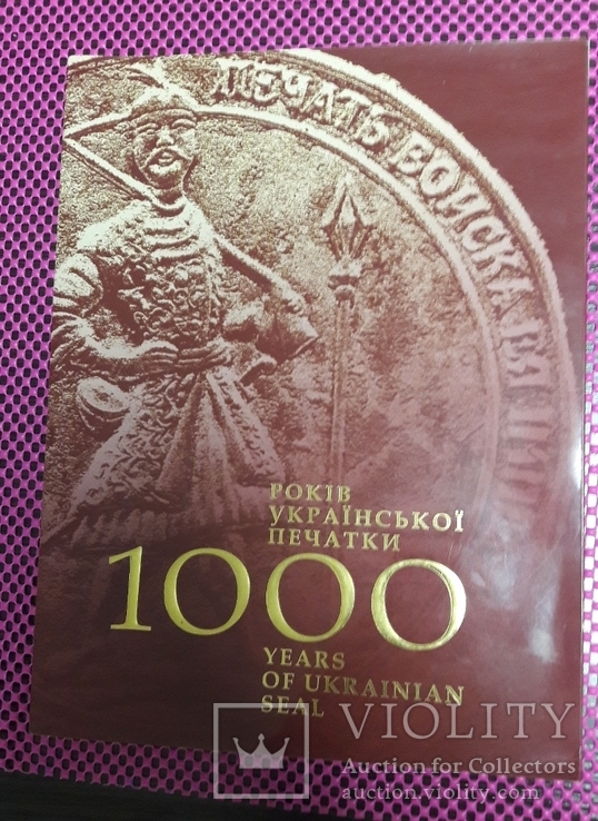1000 років української печатки(тираж 1000шт.)