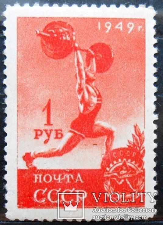 1949 г. Спорт. Тяжелая атлетика. 1 руб. (**) Загорский 1375