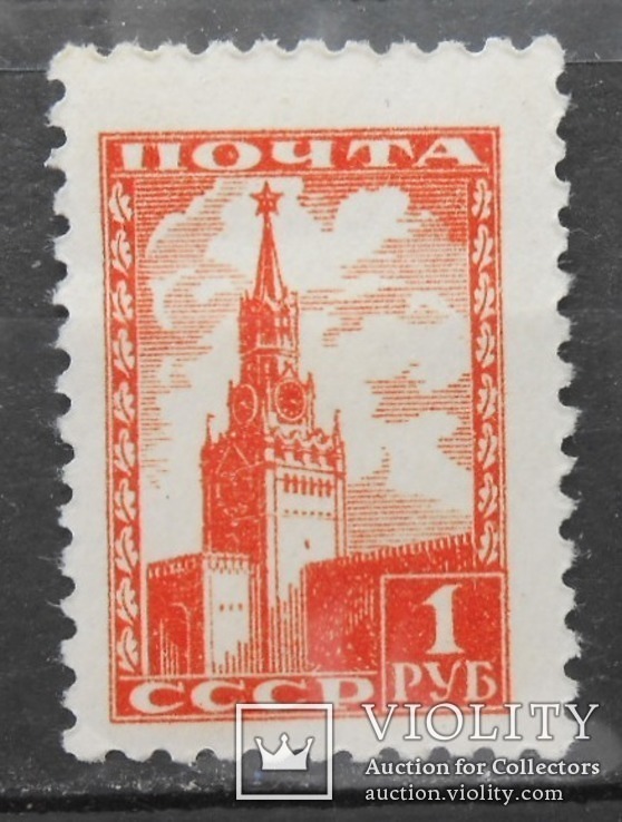 1948 г. Стандарт 1 рубль (**) Загорский 1219
