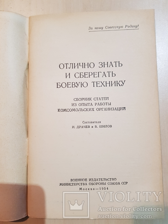 Отлично знать и сберегать боевую технику 1954 год, фото №3