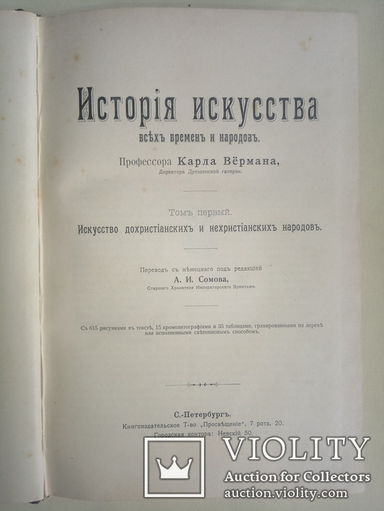 1903 Верман К. История искусства всех времен и народов, фото №2