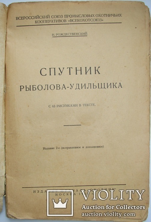 1928  Спутник рыболова-удильщика. Рождественский, Н., фото №5