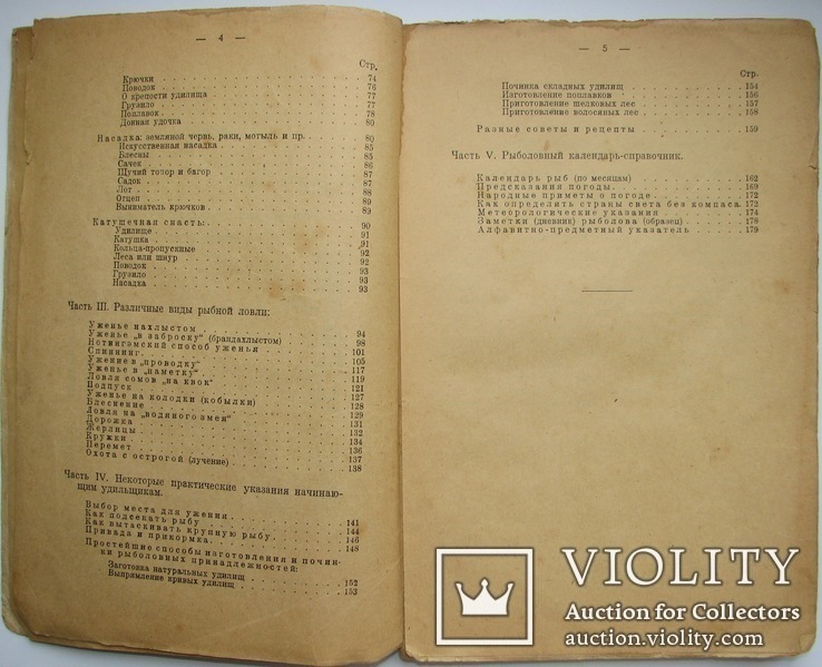 1928  Спутник рыболова-удильщика. Рождественский, Н., фото №7