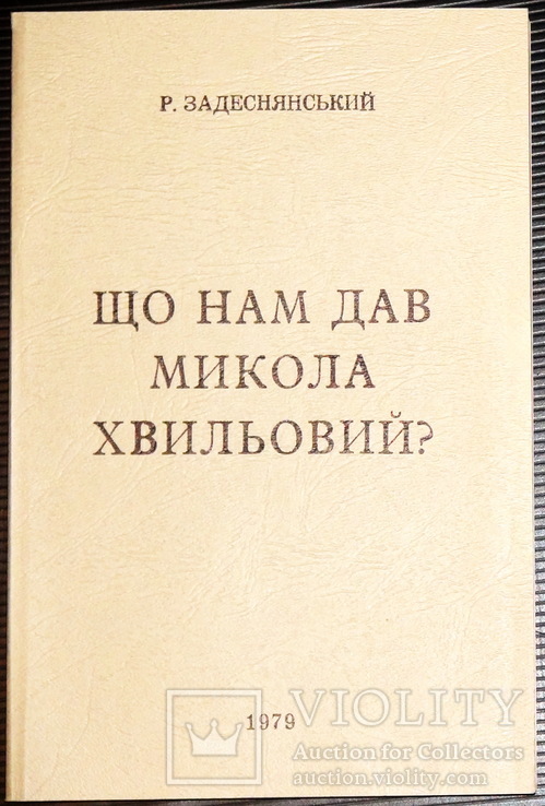 Задеснянський Р. (Р.Бжеський) Що нам дав Микола Хвильовий?, фото №2