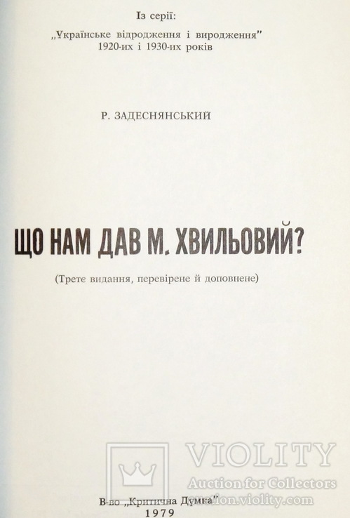 Задеснянський Р. (Р.Бжеський) Що нам дав Микола Хвильовий?, фото №3