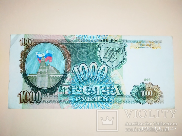 1000 рублей РФ 1993 г
