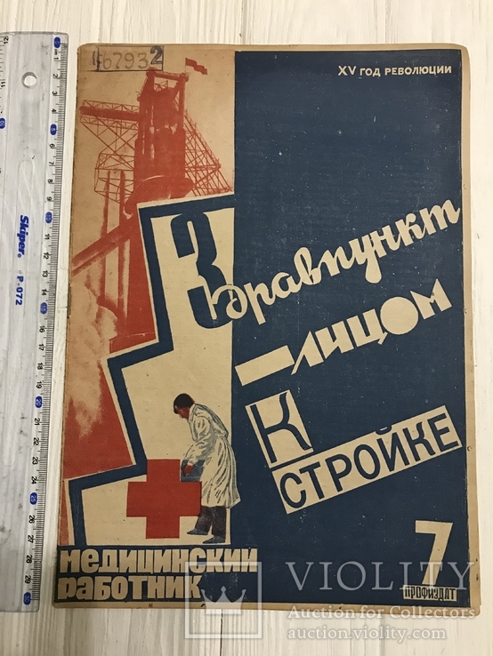 1932 Крылатый рецепт, Авангард в медицине, Медицинский работник, фото №2