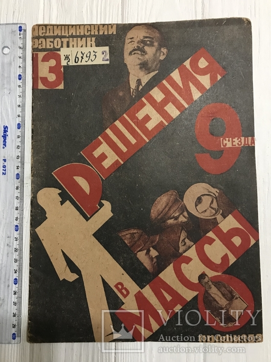 1932 Авангард в медицине , Борьба с потерями, Медицинский работник, фото №2
