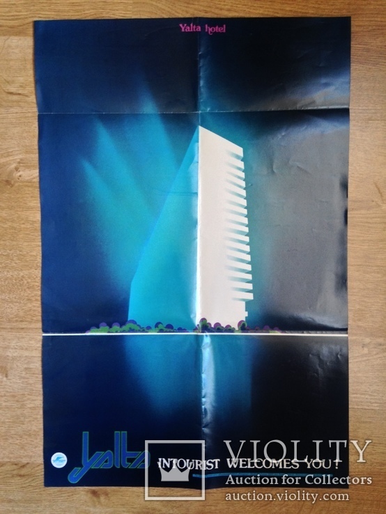 Плакат Отель Ялта Интурист 1983 5 т.экз. 400х605 мм. Типография Гознака