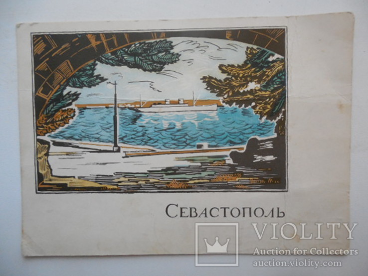 Почтовая карточка Севастополь