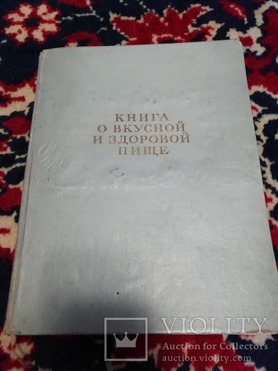 Книга о вкусной и здоровой пище, фото №2