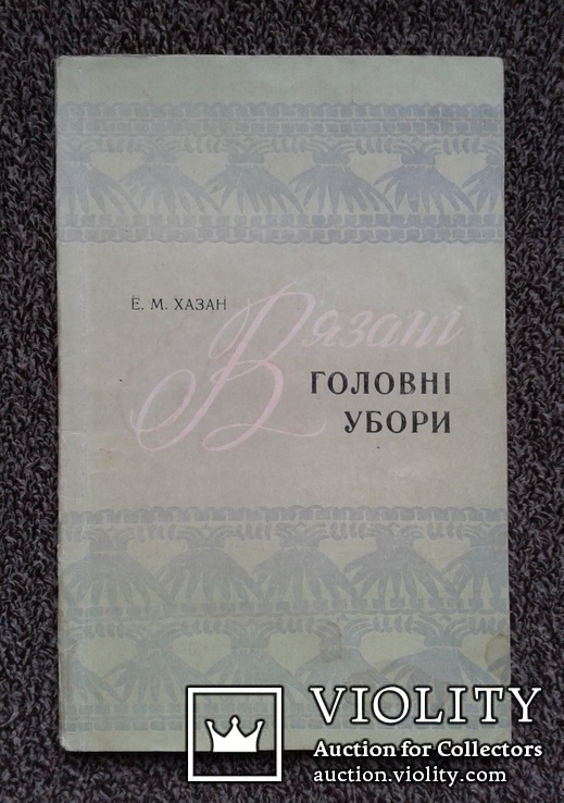 В'язанi головнi убори. (Киев - 1974 год)., фото №2