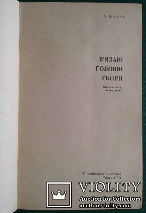 В'язанi головнi убори. (Киев - 1974 год)., фото №3