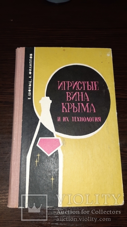 Игристые вина Крыма и их технология