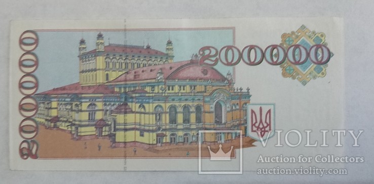 200000 карбованців 1994 Дроб, фото №4