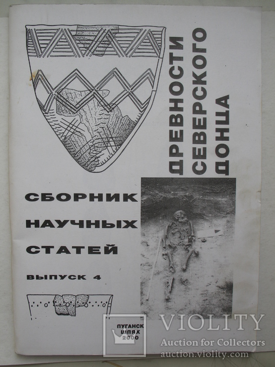 "Древности Северского Донца" вып. 4, 2000 год, тираж 500 экз.