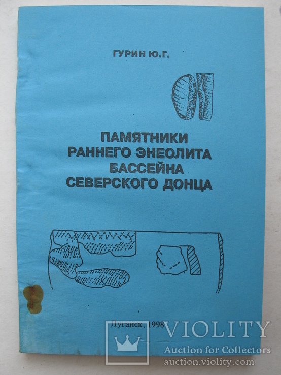 "Памятники раннего энеолита бассейна Северского Донца" Ю.Гурин 1998 год