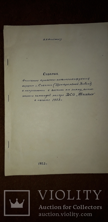 Описание траверса первопрохождения вершин гор.суварык(центральный кавказ).1953 год, фото №3