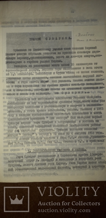 Описание траверса первопрохождения вершин гор.суварык(центральный кавказ).1953 год, фото №7