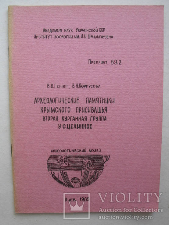 "Археологические памятники Крымского Присивашья" 1989 год, тираж 200 экз., фото №2