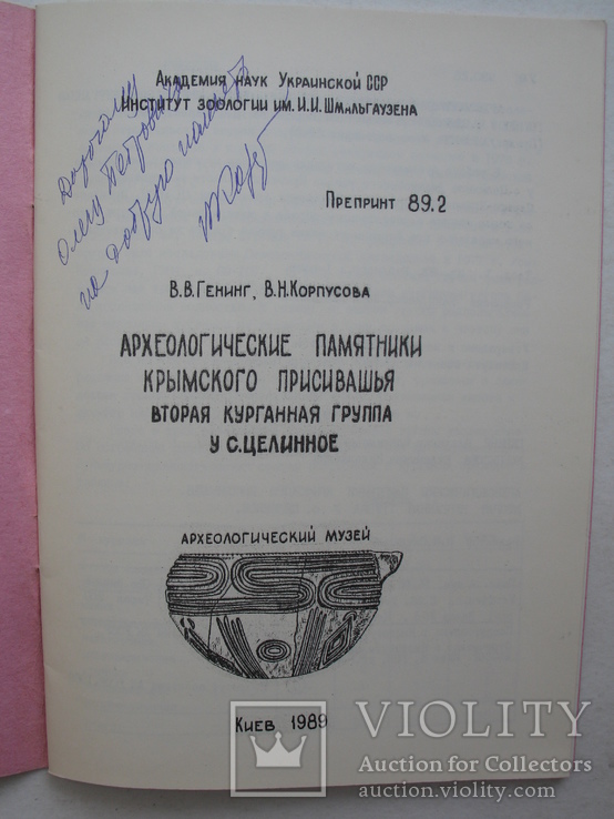 "Археологические памятники Крымского Присивашья" 1989 год, тираж 200 экз., фото №3